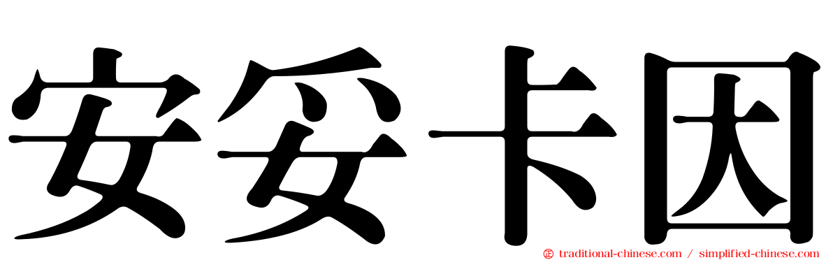 安妥卡因