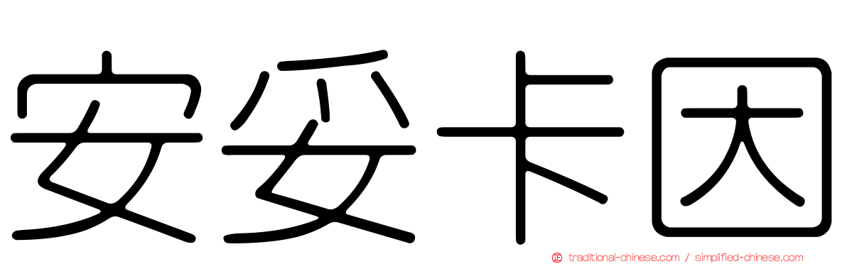 安妥卡因