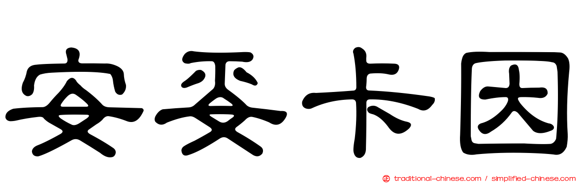 安妥卡因