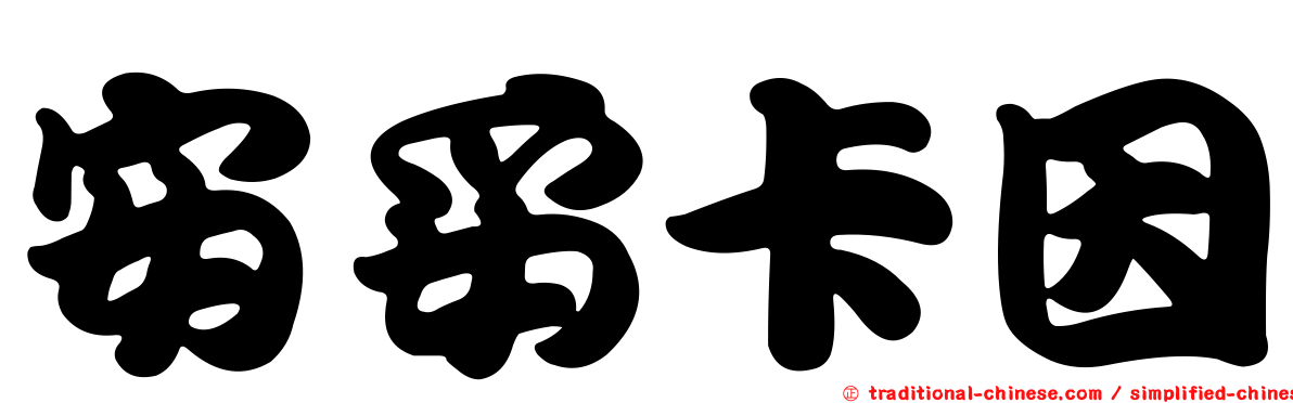 安妥卡因