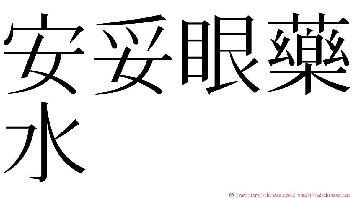 安妥眼藥水 ming font