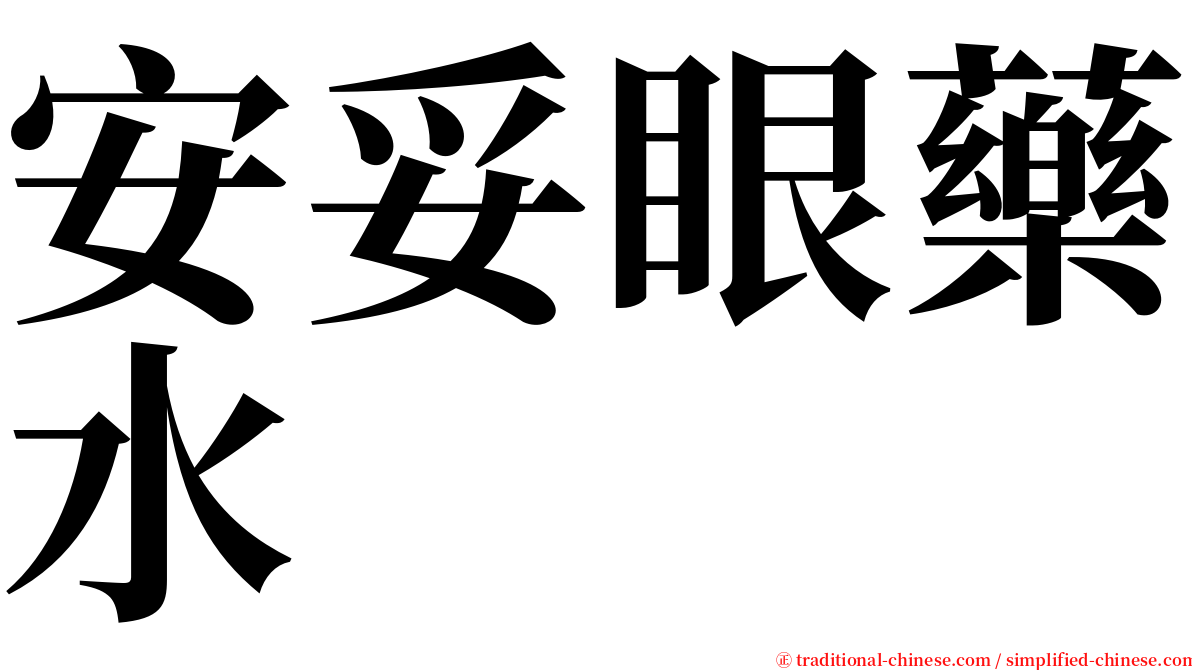 安妥眼藥水 serif font