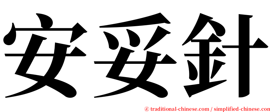 安妥針 serif font