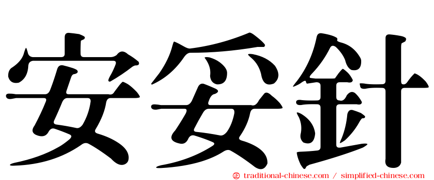 安妥針