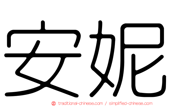 安妮