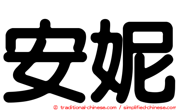 安妮