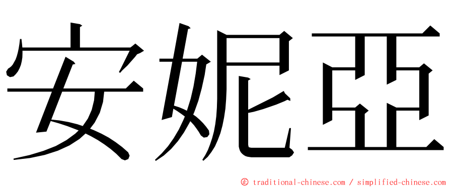 安妮亞 ming font