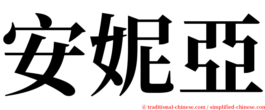 安妮亞 serif font