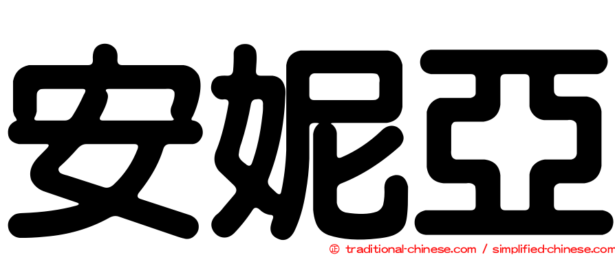 安妮亞