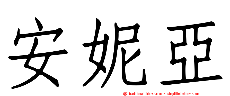安妮亞