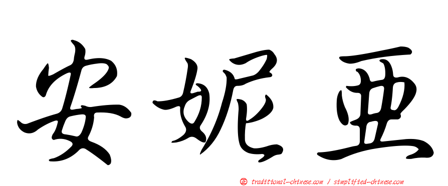 安妮亞