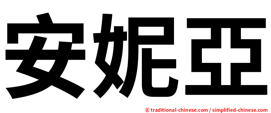 安妮亞