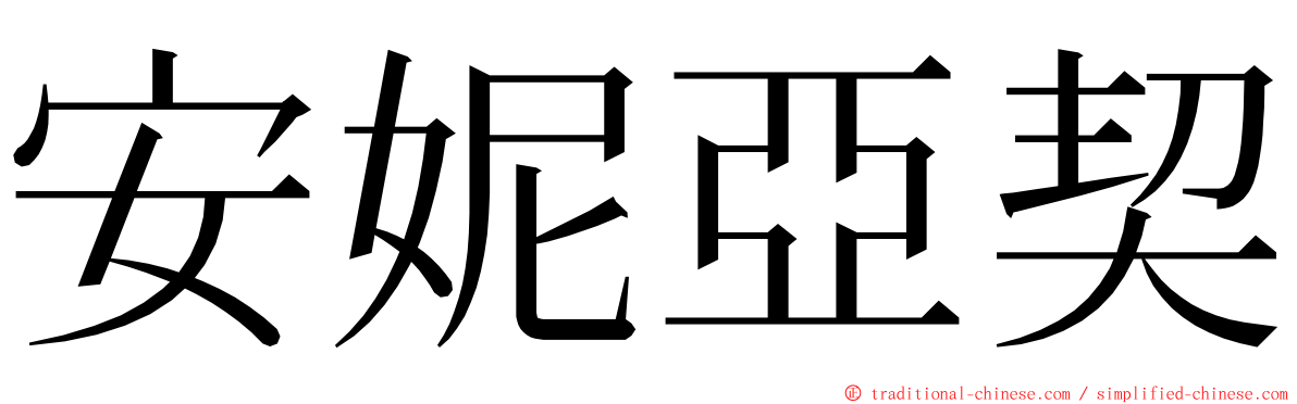 安妮亞契 ming font