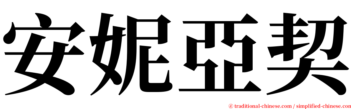 安妮亞契 serif font