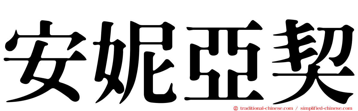 安妮亞契