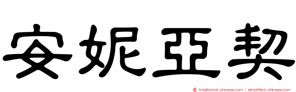安妮亞契