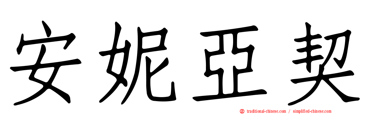 安妮亞契