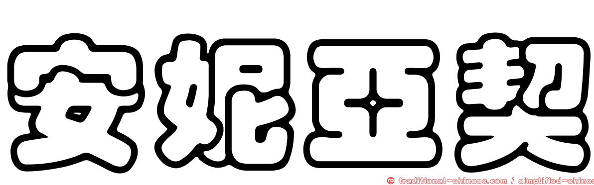 安妮亞契