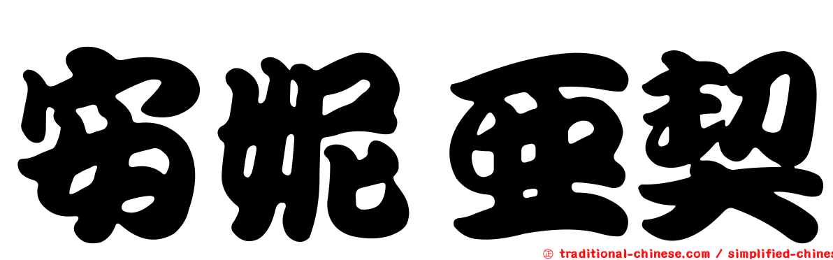 安妮亞契