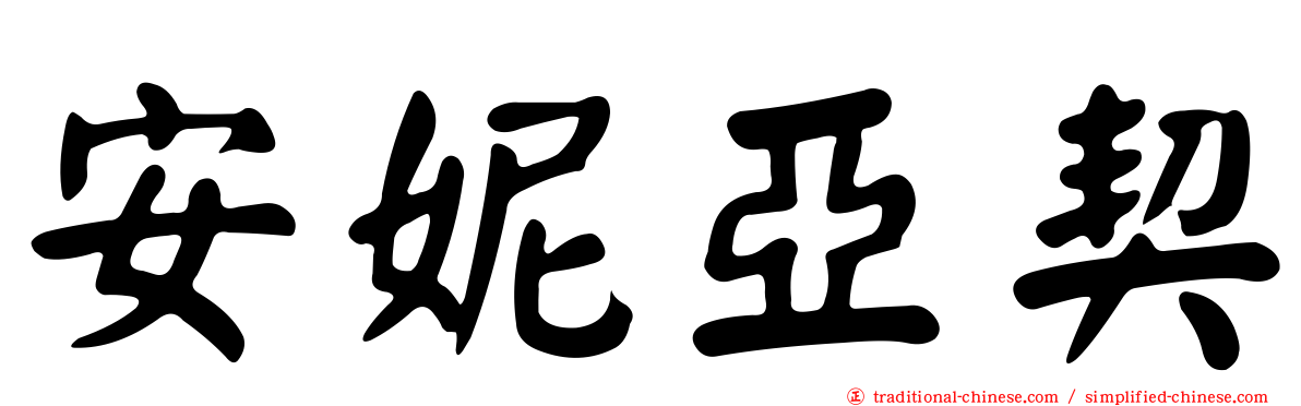 安妮亞契