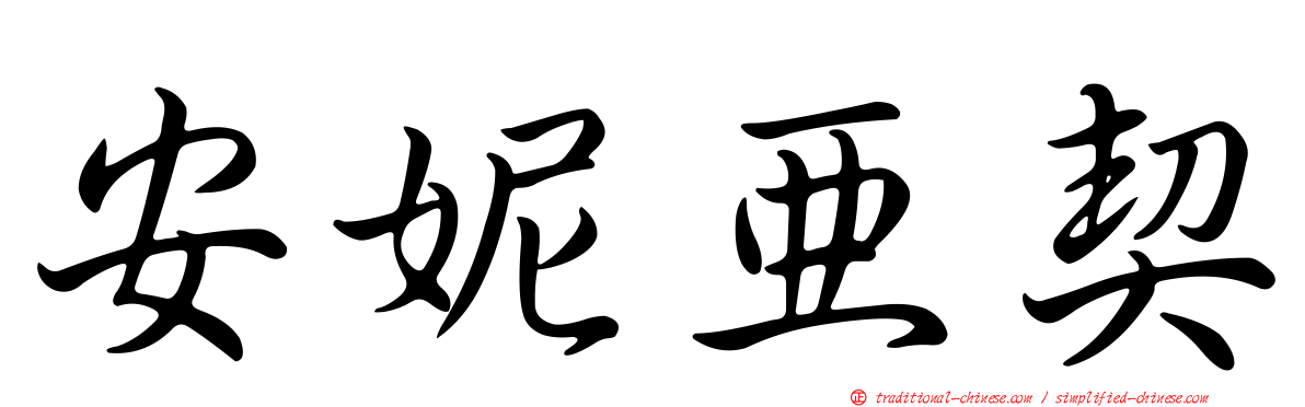 安妮亞契
