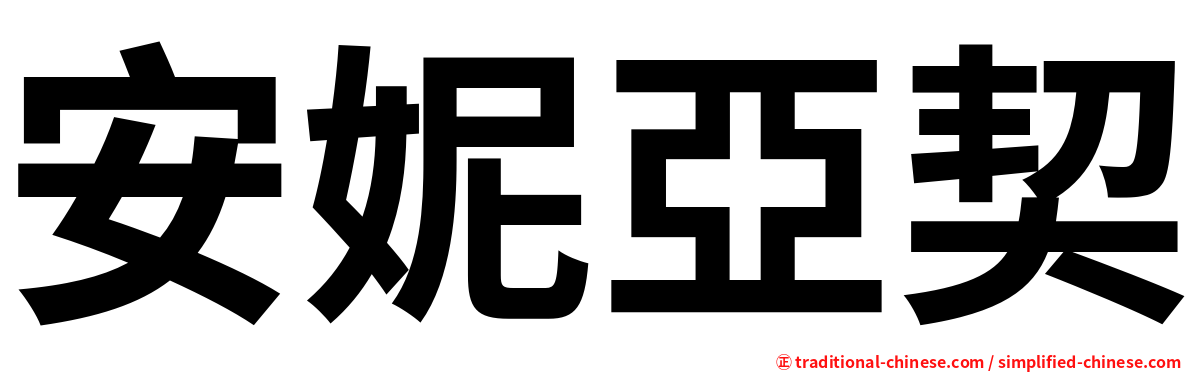 安妮亞契