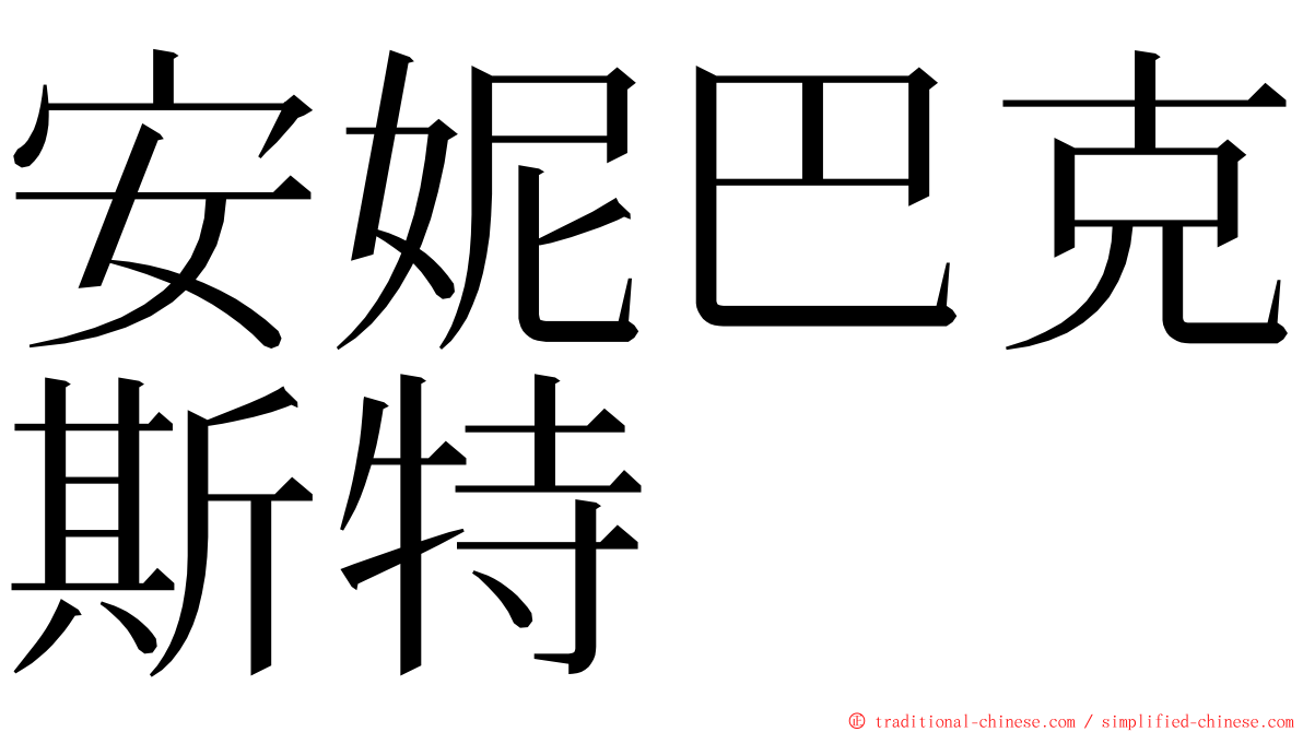 安妮巴克斯特 ming font