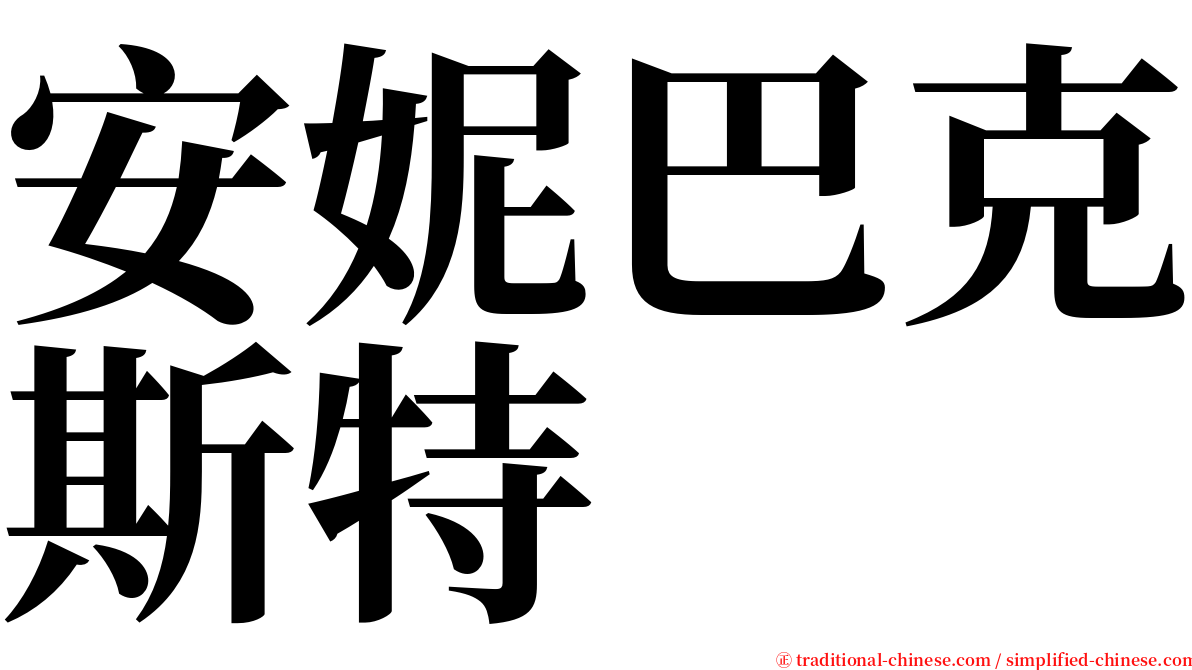 安妮巴克斯特 serif font