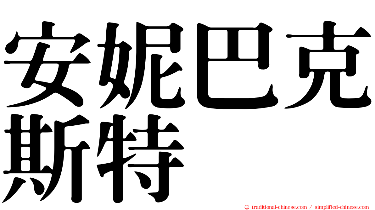 安妮巴克斯特