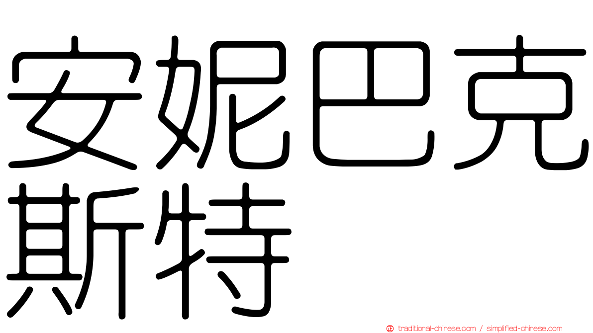 安妮巴克斯特