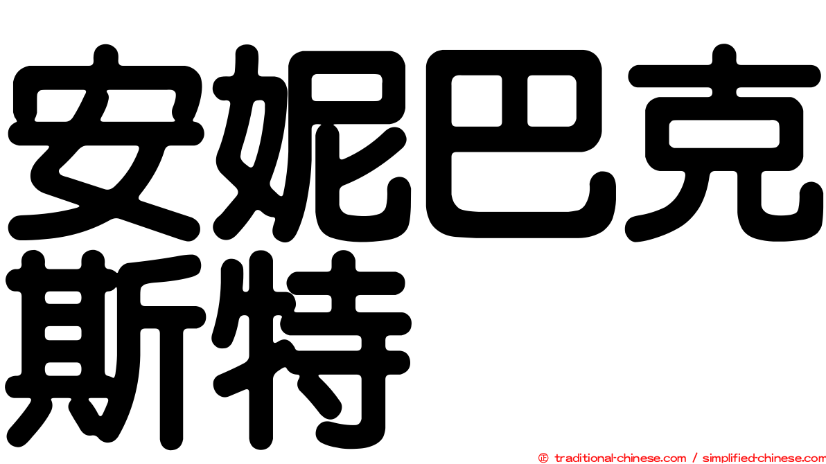 安妮巴克斯特