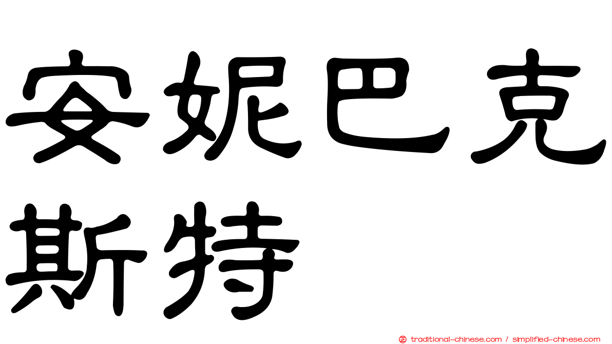 安妮巴克斯特