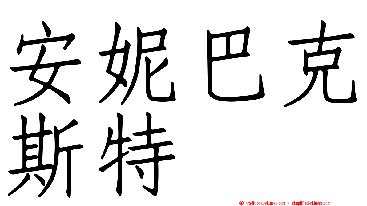 安妮巴克斯特
