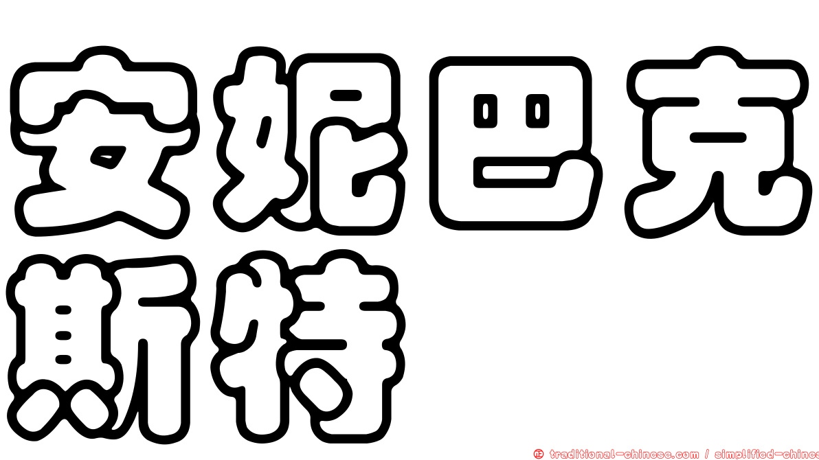 安妮巴克斯特