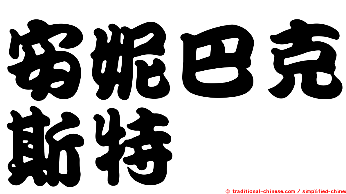 安妮巴克斯特