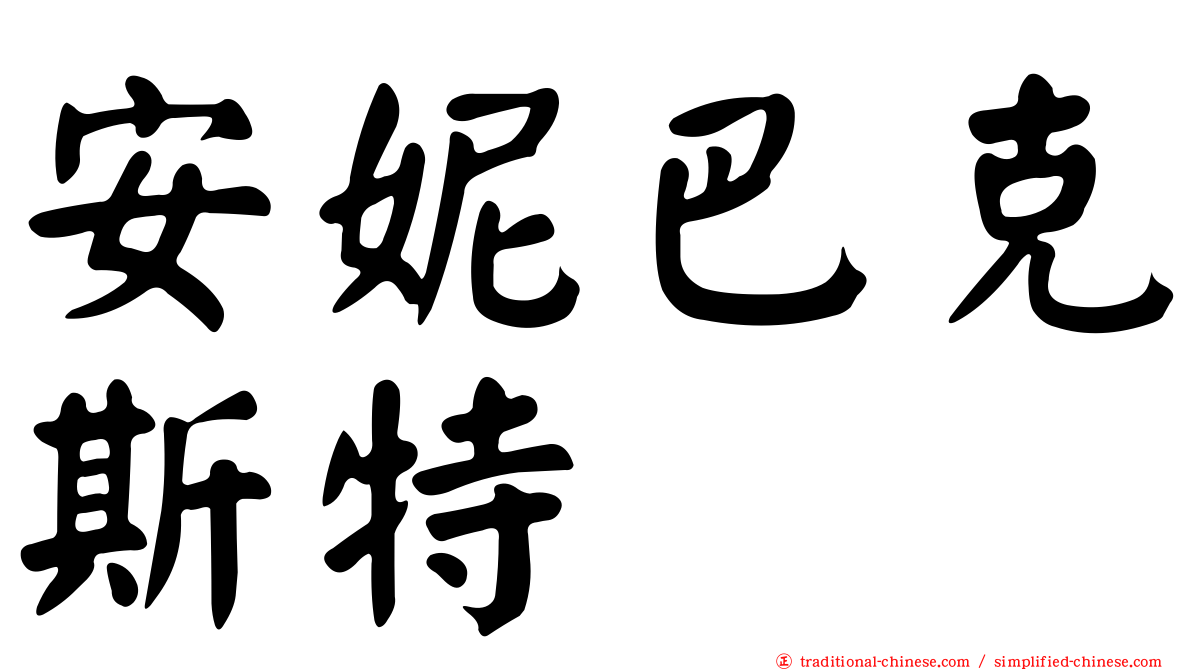 安妮巴克斯特