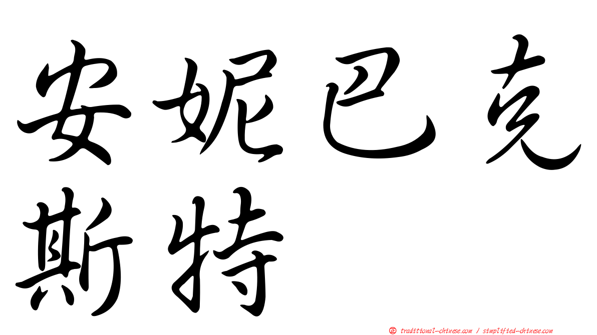 安妮巴克斯特