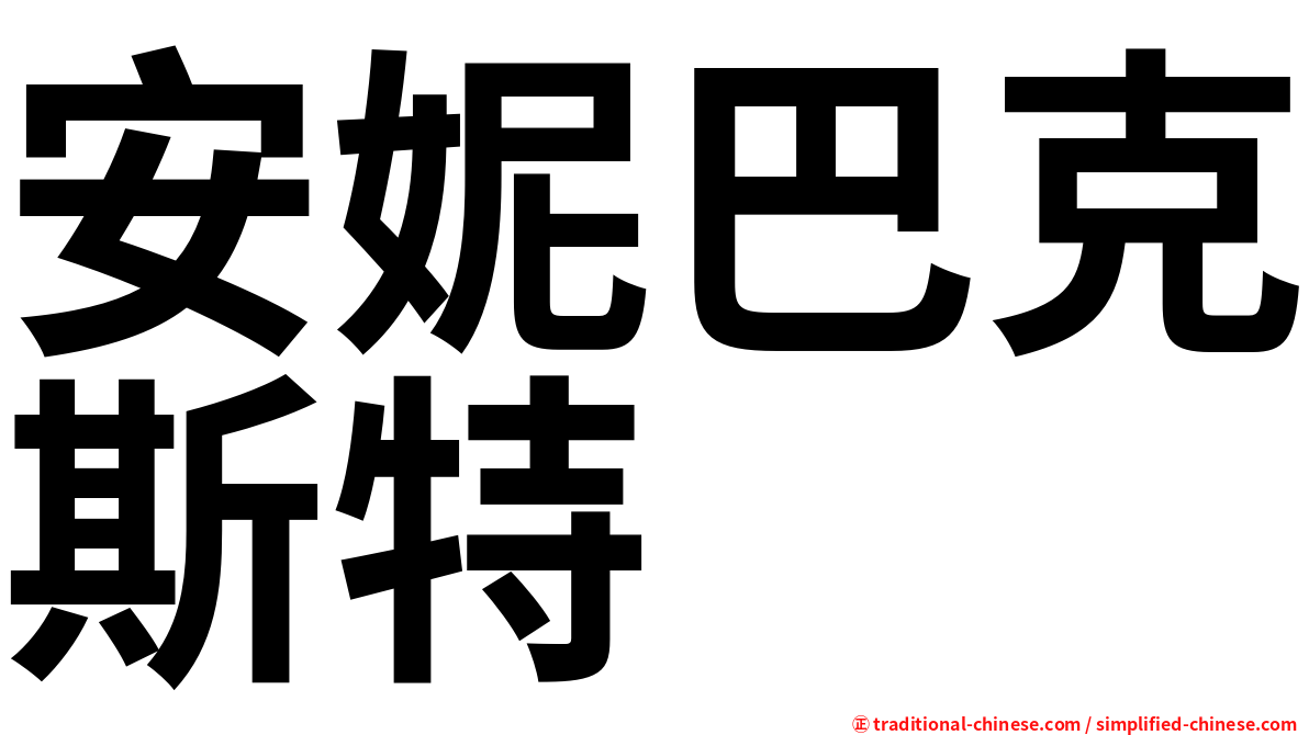 安妮巴克斯特
