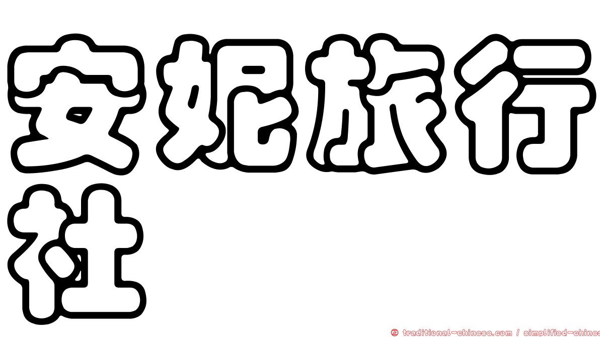 安妮旅行社