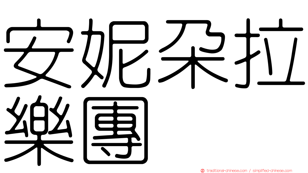 安妮朵拉樂團