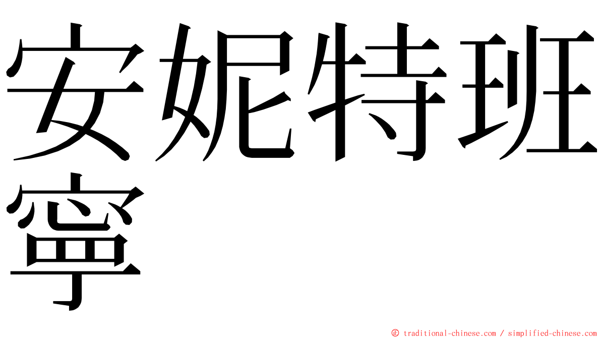 安妮特班寧 ming font
