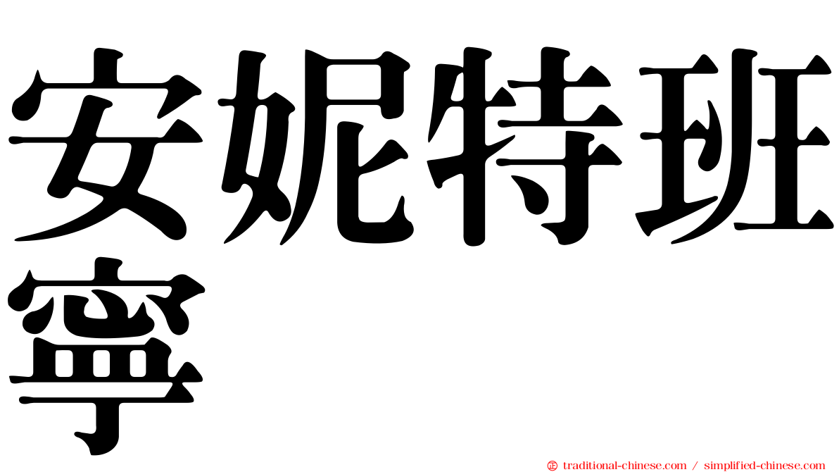 安妮特班寧