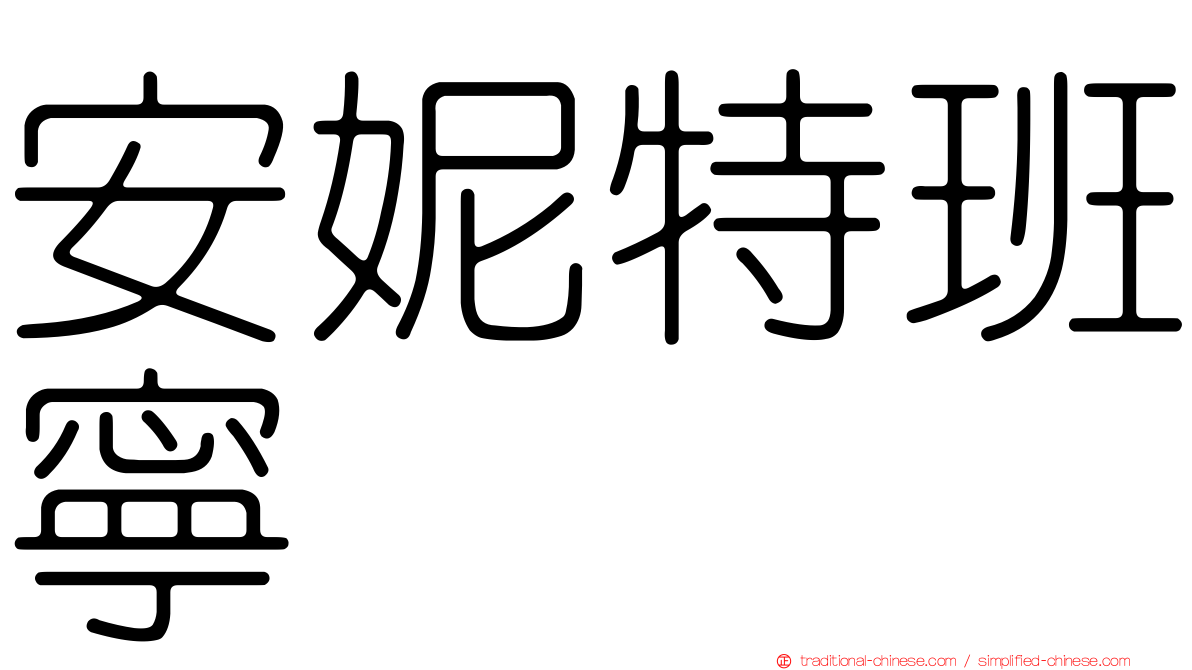 安妮特班寧