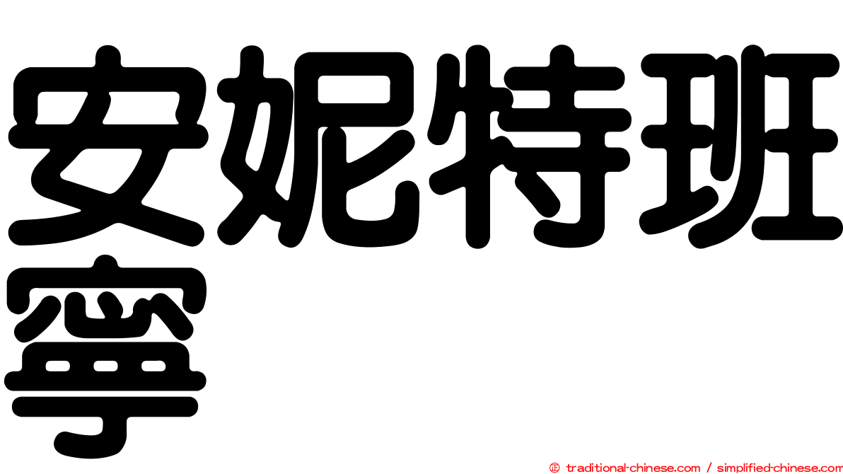安妮特班寧