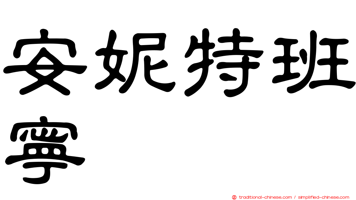 安妮特班寧
