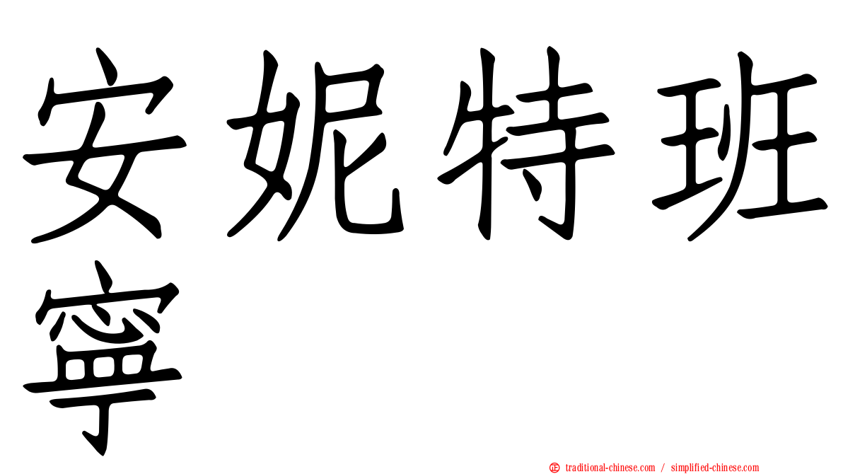 安妮特班寧