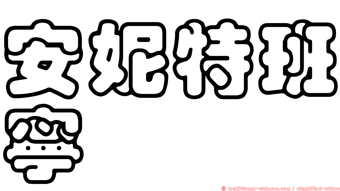 安妮特班寧