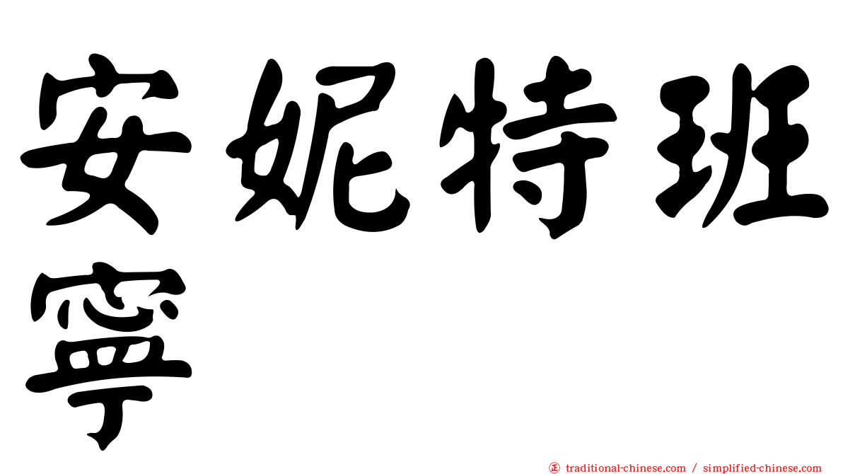 安妮特班寧