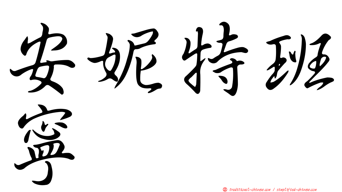 安妮特班寧