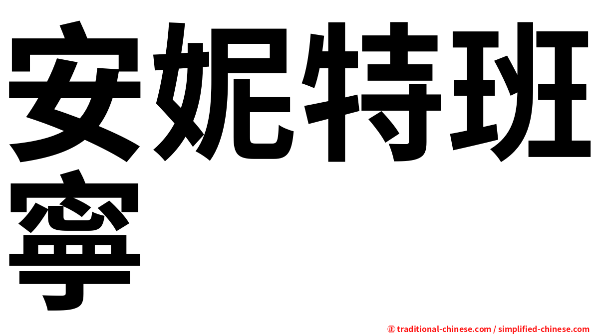 安妮特班寧